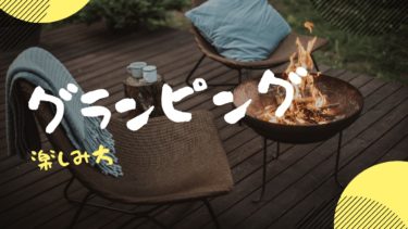 【新しいキャンプスタイル】グランピングの楽しみ方について徹底解説！