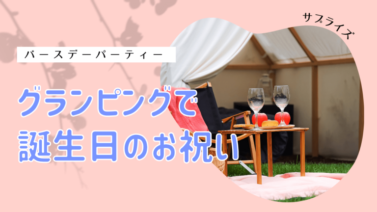 バースデーパーティーをグランピングで 誕生日サプライズにおすすめのプランや施設を紹介 Tomaro Media