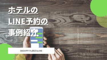 とても便利！ホテルのLINE予約の事例をご紹介！