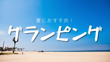 この夏は自然に触れよう！夏におすすめのグランピング施設3選！
